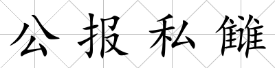 公報私讎