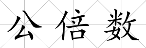 公倍數