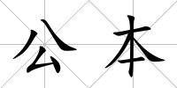 公本