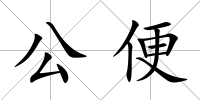 公便
