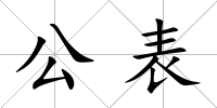 公表