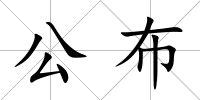 公布