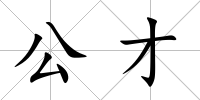 公才