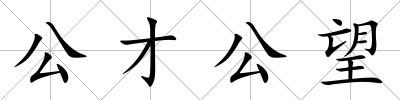 公才公望