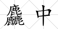 麤中