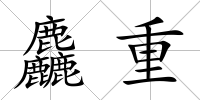 麤重