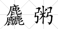 麤粥