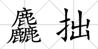 麤拙