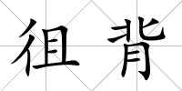 徂背
