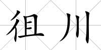 徂川