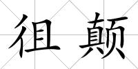 徂顛