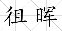 徂暉