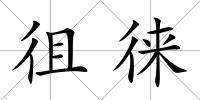 徂徠