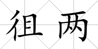 徂兩