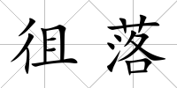 徂落