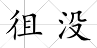 徂沒