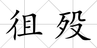 徂歿