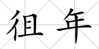 徂年