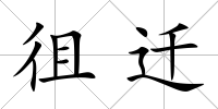 徂遷