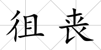 徂喪