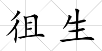 徂生