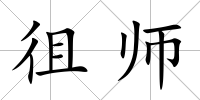 徂師