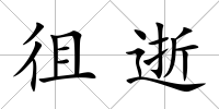 徂逝