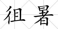徂暑