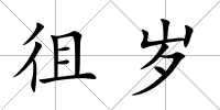 徂歲