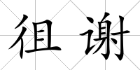 徂謝