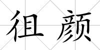 徂顏