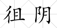 徂陰