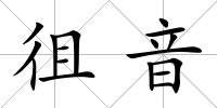 徂音