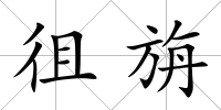 徂旃