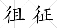 徂征