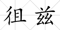 徂茲
