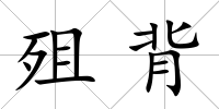 殂背