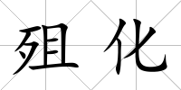殂化