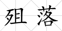 殂落