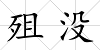 殂沒