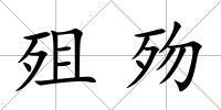 殂歾