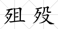 殂歿