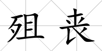 殂喪