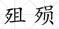 殂殞
