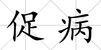 促病