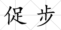 促步