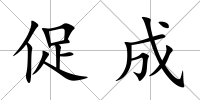 促成