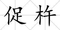 促杵