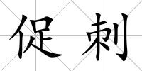 促刺