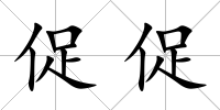 促促